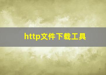 http文件下载工具