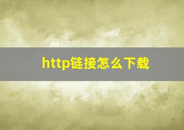 http链接怎么下载