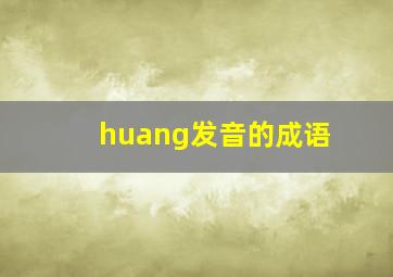 huang发音的成语