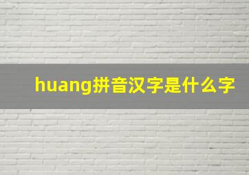 huang拼音汉字是什么字