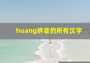 huang拼音的所有汉字