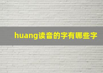 huang读音的字有哪些字