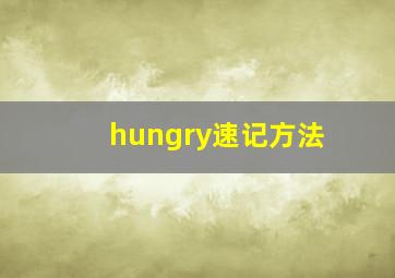 hungry速记方法