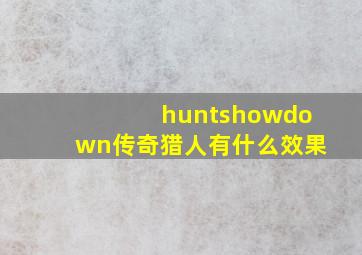 huntshowdown传奇猎人有什么效果