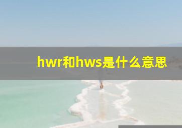 hwr和hws是什么意思