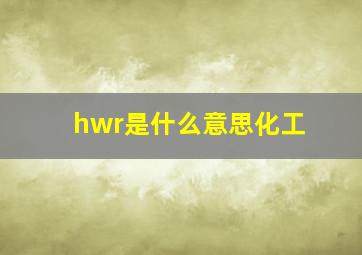 hwr是什么意思化工