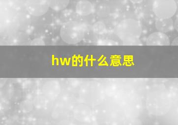 hw的什么意思