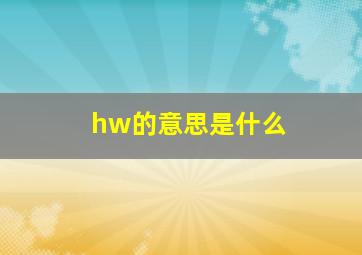 hw的意思是什么