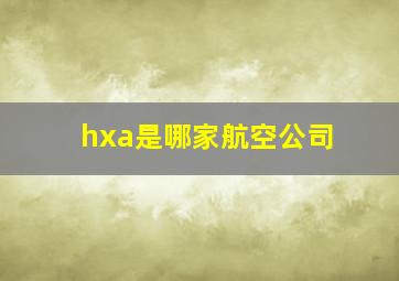 hxa是哪家航空公司