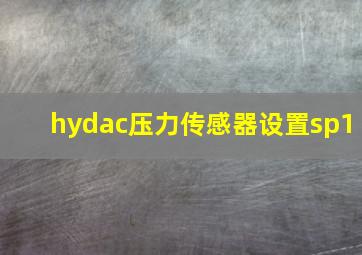 hydac压力传感器设置sp1