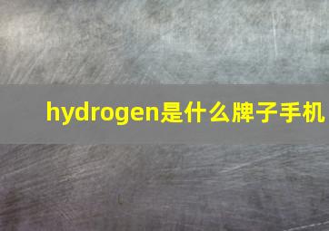 hydrogen是什么牌子手机