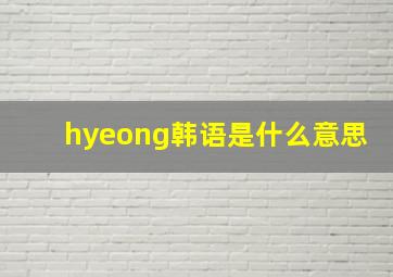 hyeong韩语是什么意思