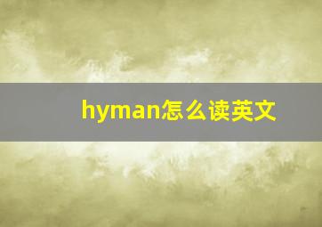 hyman怎么读英文