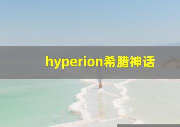 hyperion希腊神话