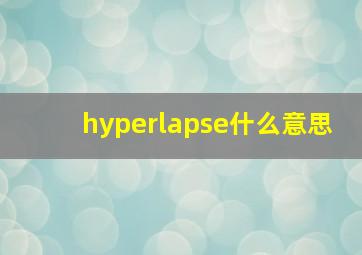 hyperlapse什么意思