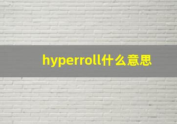 hyperroll什么意思