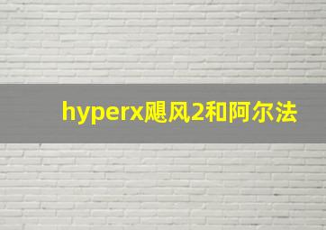 hyperx飓风2和阿尔法