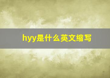 hyy是什么英文缩写