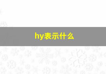 hy表示什么