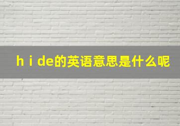 hⅰde的英语意思是什么呢