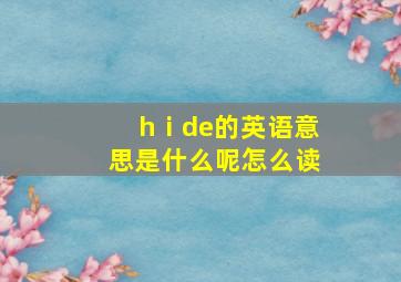 hⅰde的英语意思是什么呢怎么读