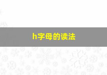 h字母的读法