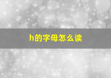 h的字母怎么读