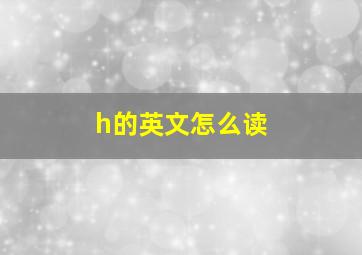 h的英文怎么读