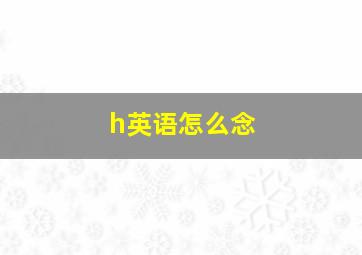 h英语怎么念