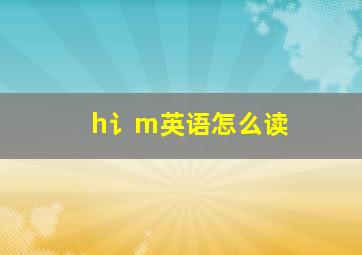 h讠m英语怎么读