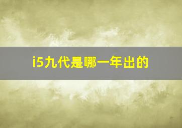 i5九代是哪一年出的