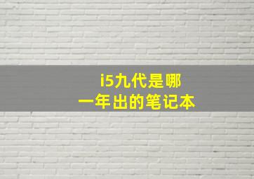 i5九代是哪一年出的笔记本