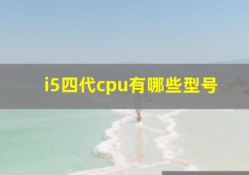 i5四代cpu有哪些型号