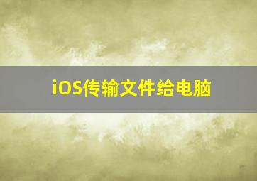 iOS传输文件给电脑