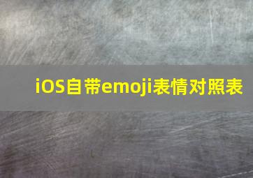 iOS自带emoji表情对照表