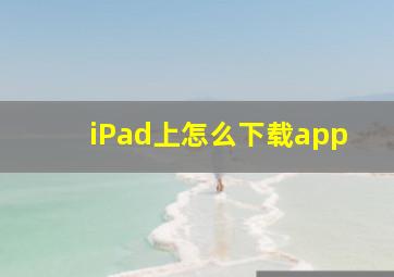 iPad上怎么下载app