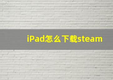 iPad怎么下载steam