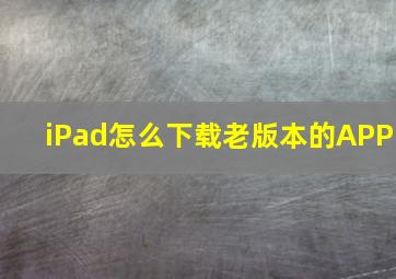 iPad怎么下载老版本的APP