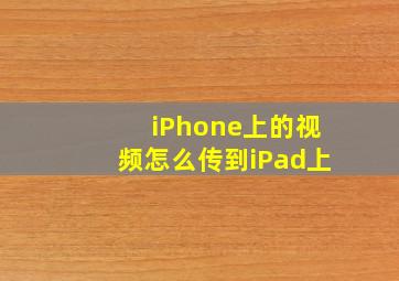 iPhone上的视频怎么传到iPad上