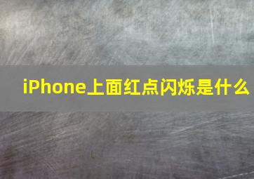 iPhone上面红点闪烁是什么