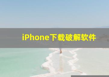 iPhone下载破解软件