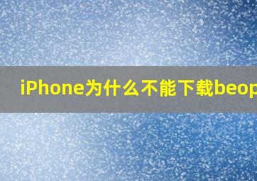 iPhone为什么不能下载beoplay