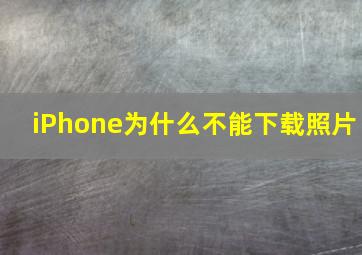 iPhone为什么不能下载照片