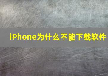 iPhone为什么不能下载软件