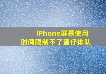 iPhone屏幕使用时间限制不了蛋仔排队