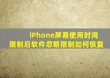 iPhone屏幕使用时间限制后软件忽略限制如何恢复