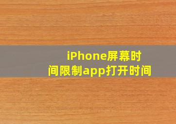 iPhone屏幕时间限制app打开时间