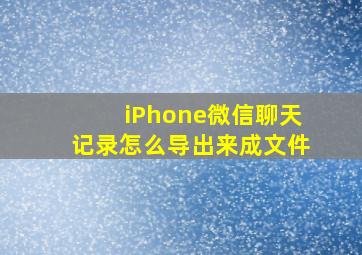 iPhone微信聊天记录怎么导出来成文件