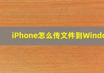 iPhone怎么传文件到Windows