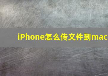 iPhone怎么传文件到mac